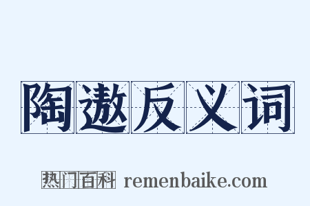 陶遨反义词是什么意思的图片